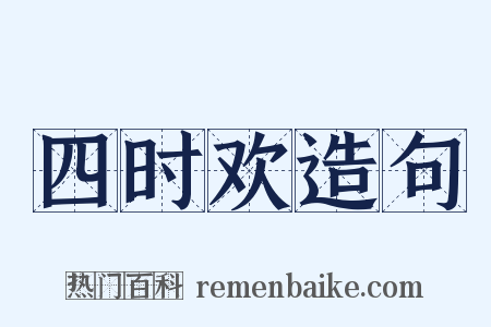 四时欢造句是什么意思的图片